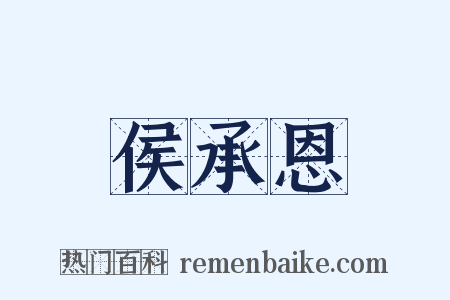 侯承恩是什么意思的图片